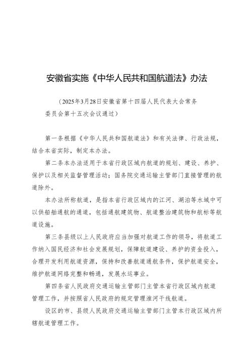 安徽省实施《中华人民共和国航道法》办法2025.docx