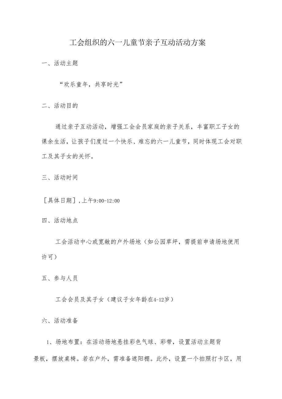 工会组织的六一儿童节亲子互动活动方案.docx_第1页