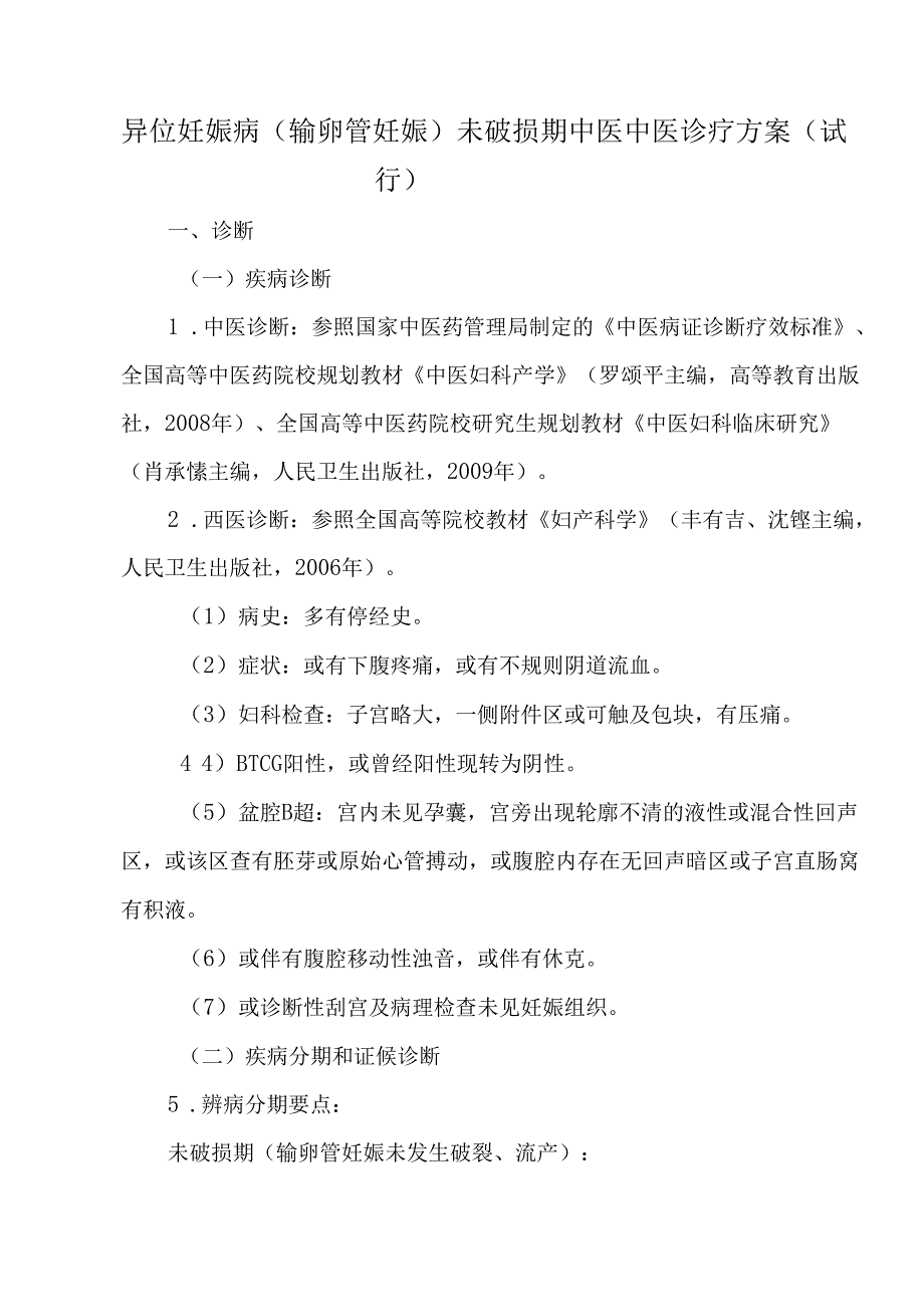 异位妊娠病（输卵管妊娠）未破损期中医中医诊疗方案（试行）.docx_第1页