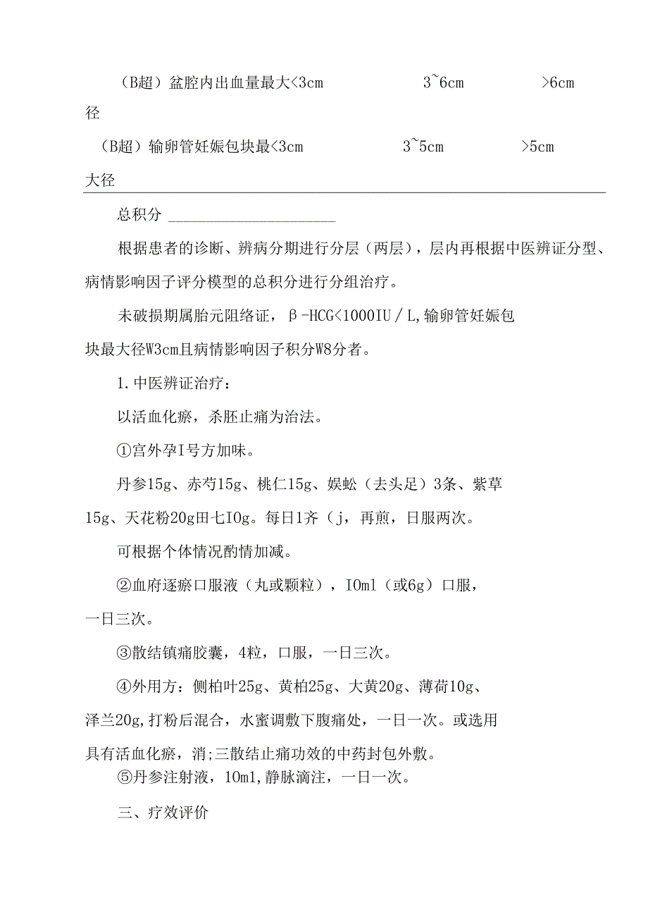 异位妊娠病（输卵管妊娠）未破损期中医中医诊疗方案（试行）.docx_第3页