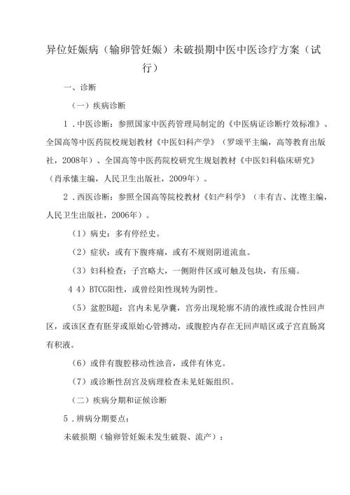 异位妊娠病（输卵管妊娠）未破损期中医中医诊疗方案（试行）.docx