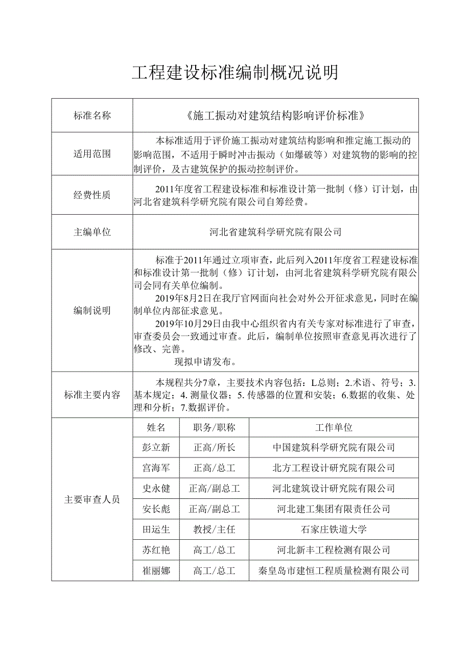 工程建设标准编制概况说明.docx_第1页