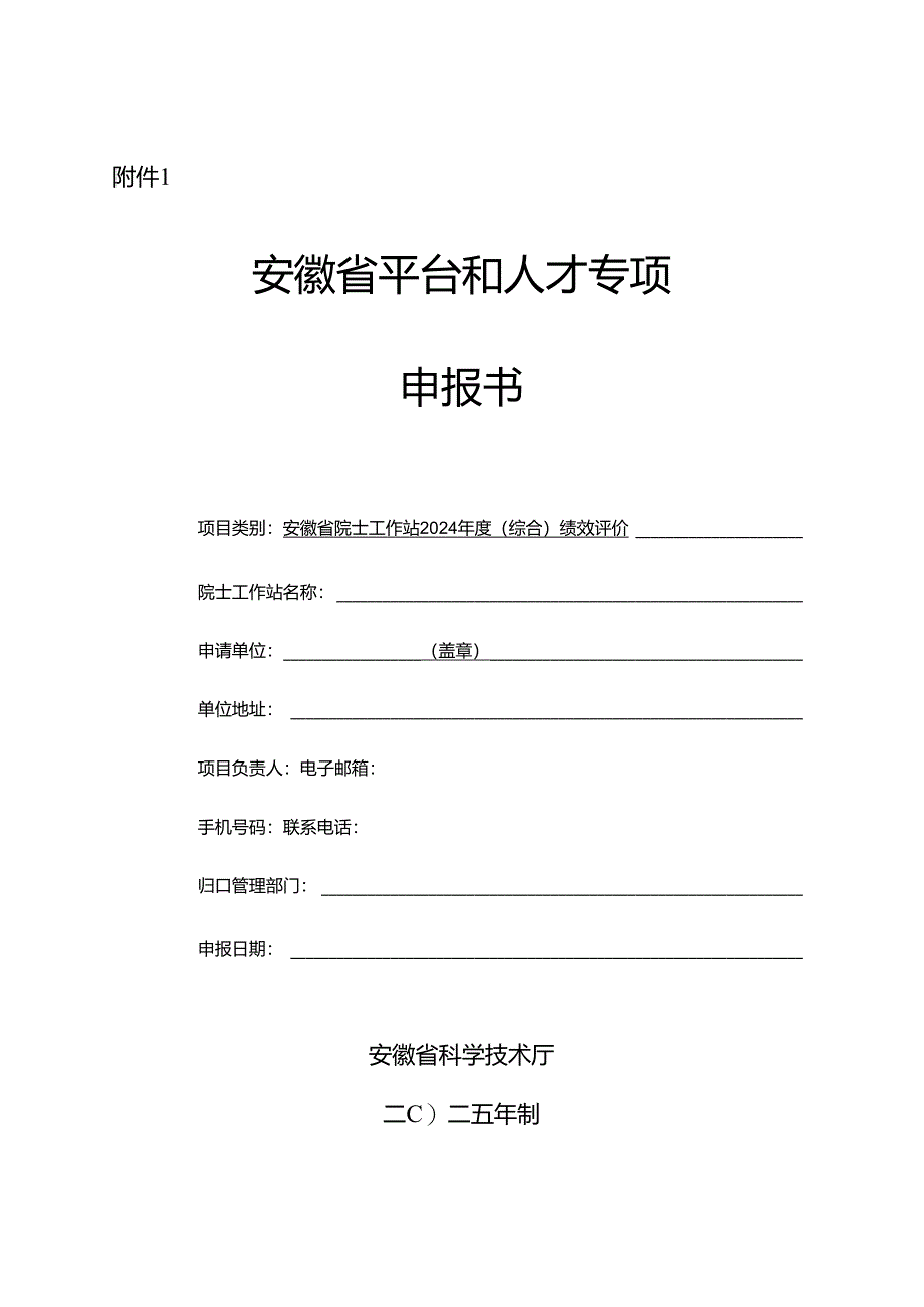 安徽省院士工作站绩效评价申报书、评价报告模板.docx_第2页