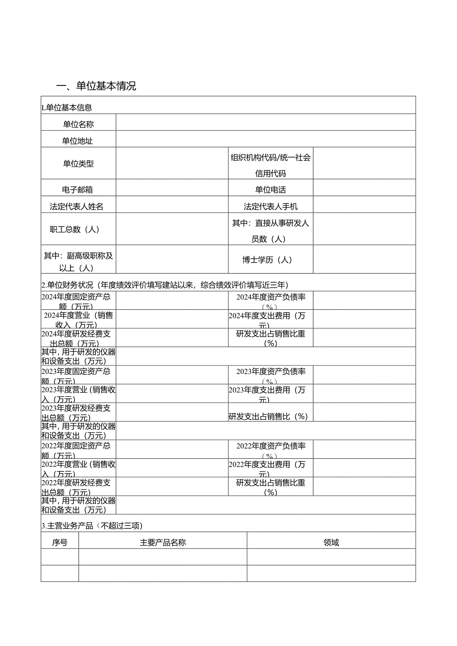 安徽省院士工作站绩效评价申报书、评价报告模板.docx_第3页