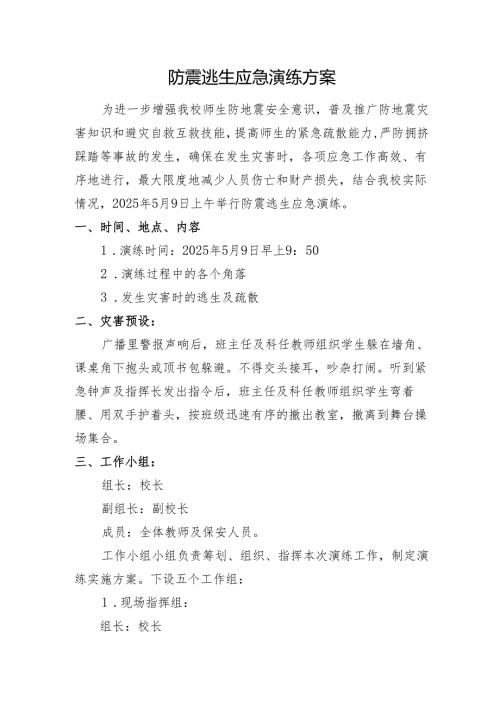 防震应急救援演练方案.docx