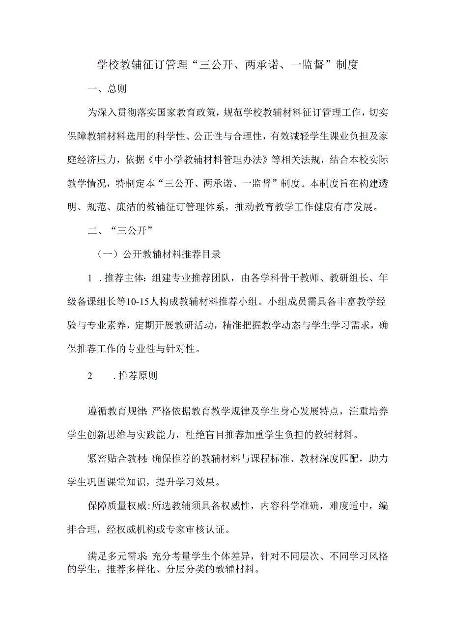 学校教辅征订管理 “三公开、两承诺、一监督” 制度.docx_第1页