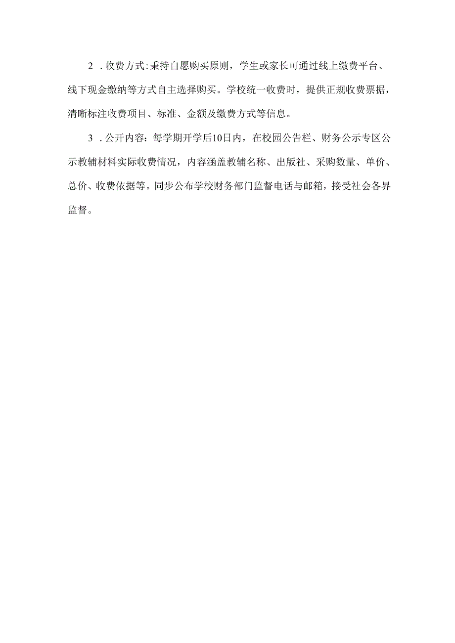 学校教辅征订管理 “三公开、两承诺、一监督” 制度.docx_第3页