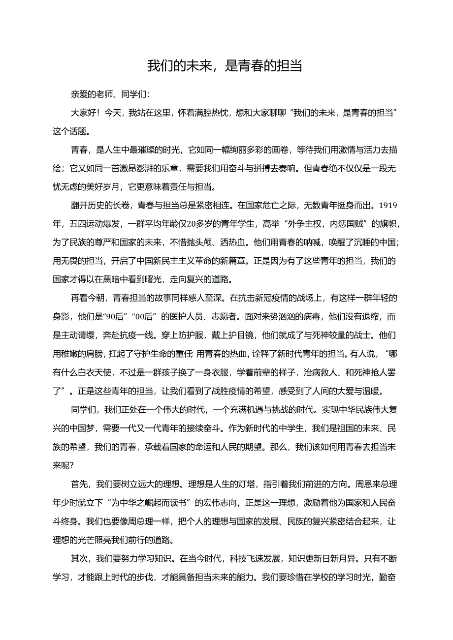 我们的未来是青春的担当演讲稿.docx_第1页