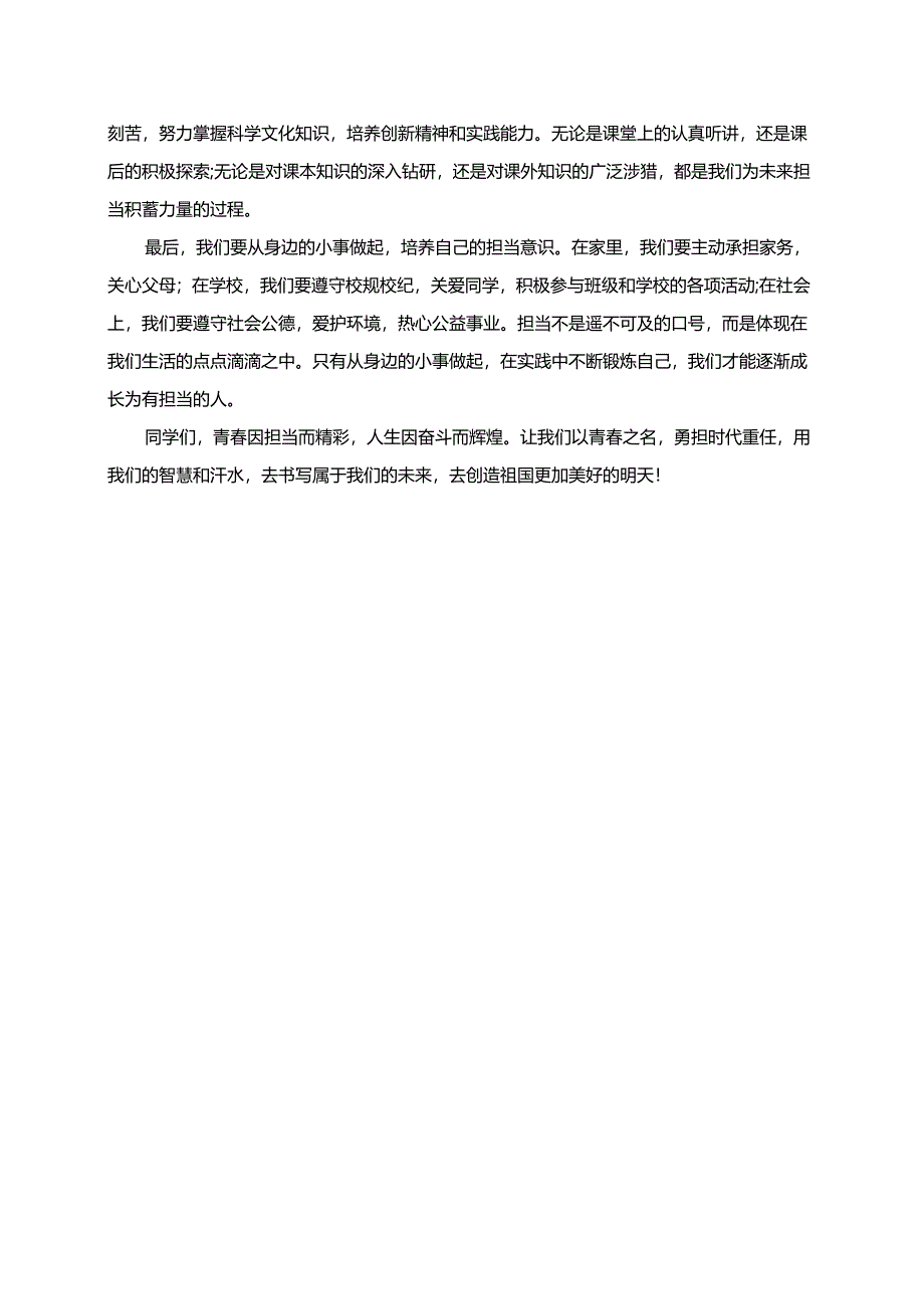 我们的未来是青春的担当演讲稿.docx_第2页