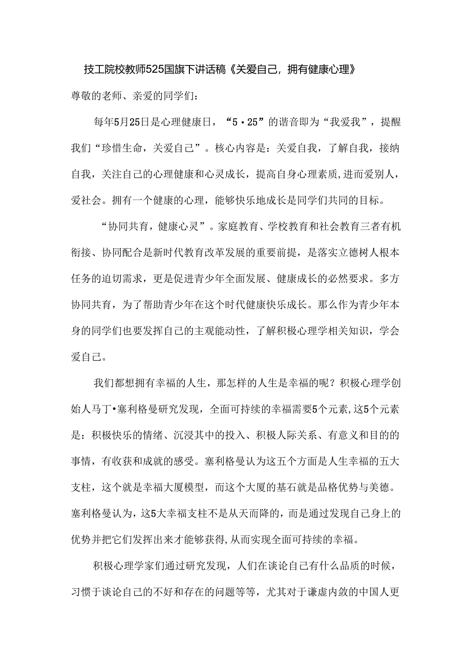 技工院校教师525国旗下讲话稿《关爱自己拥有健康心理》.docx_第1页