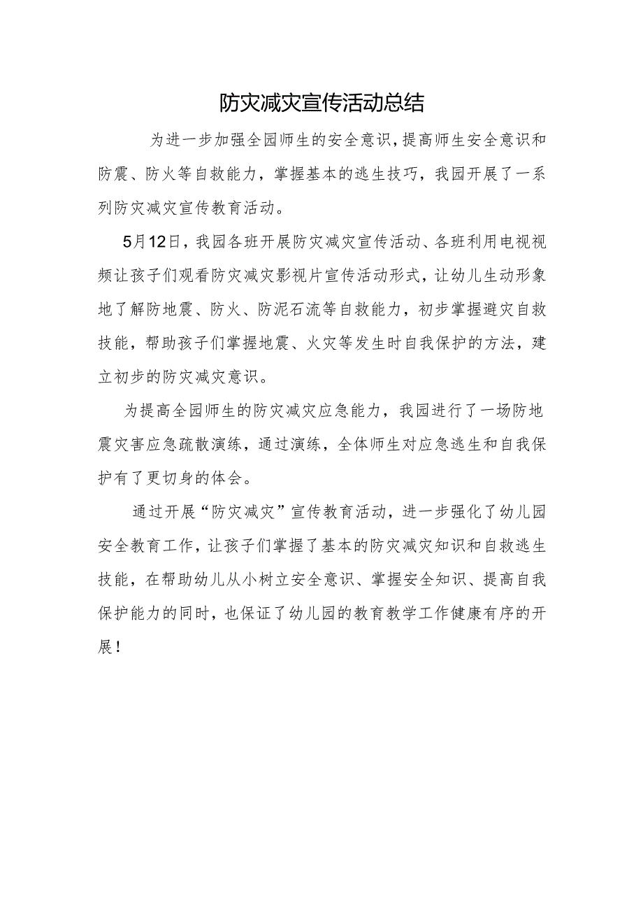 防灾减灾宣传周活动总结.docx_第1页