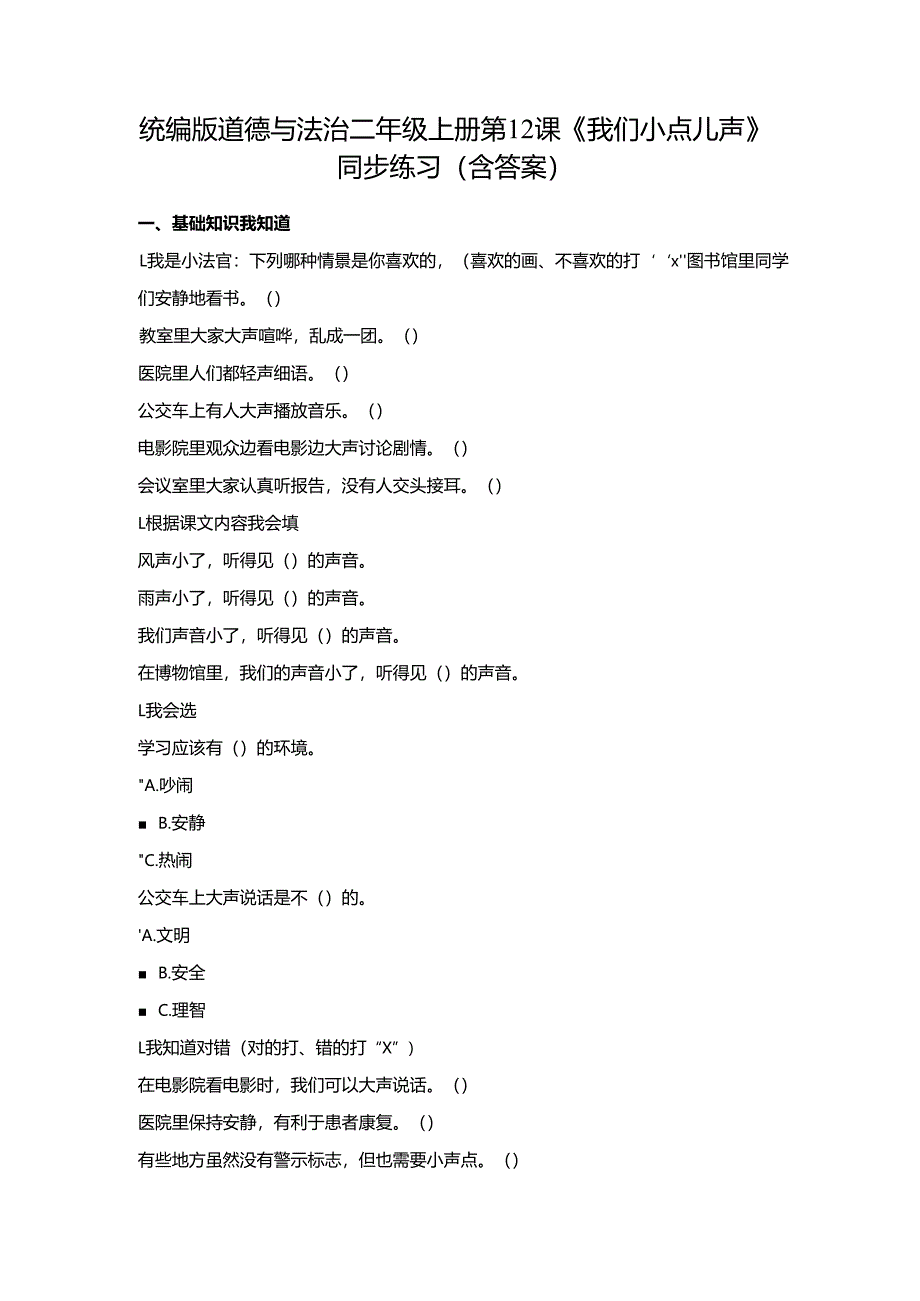 统编版道德与法治二年级上册第12课《我们小点儿声》同步练习（含答案）.docx_第1页