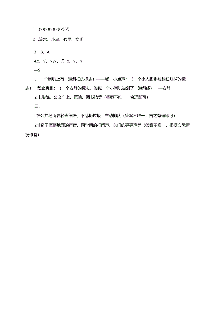 统编版道德与法治二年级上册第12课《我们小点儿声》同步练习（含答案）.docx_第3页