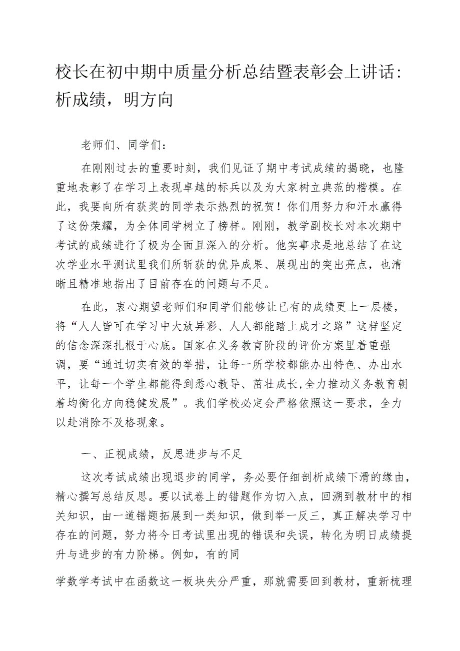 校长在初中期中质量分析总结暨表彰会上讲话：析成绩明方向.docx_第1页