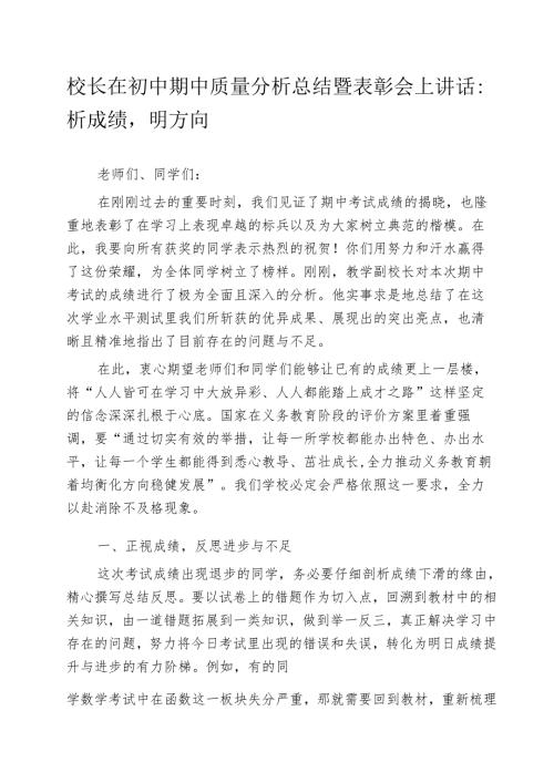校长在初中期中质量分析总结暨表彰会上讲话：析成绩明方向.docx