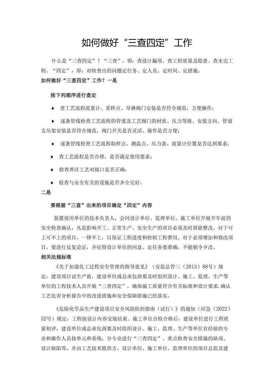 如何做好“三查四定”工作.docx_第1页