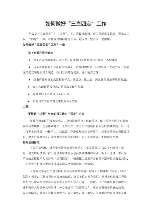如何做好“三查四定”工作.docx