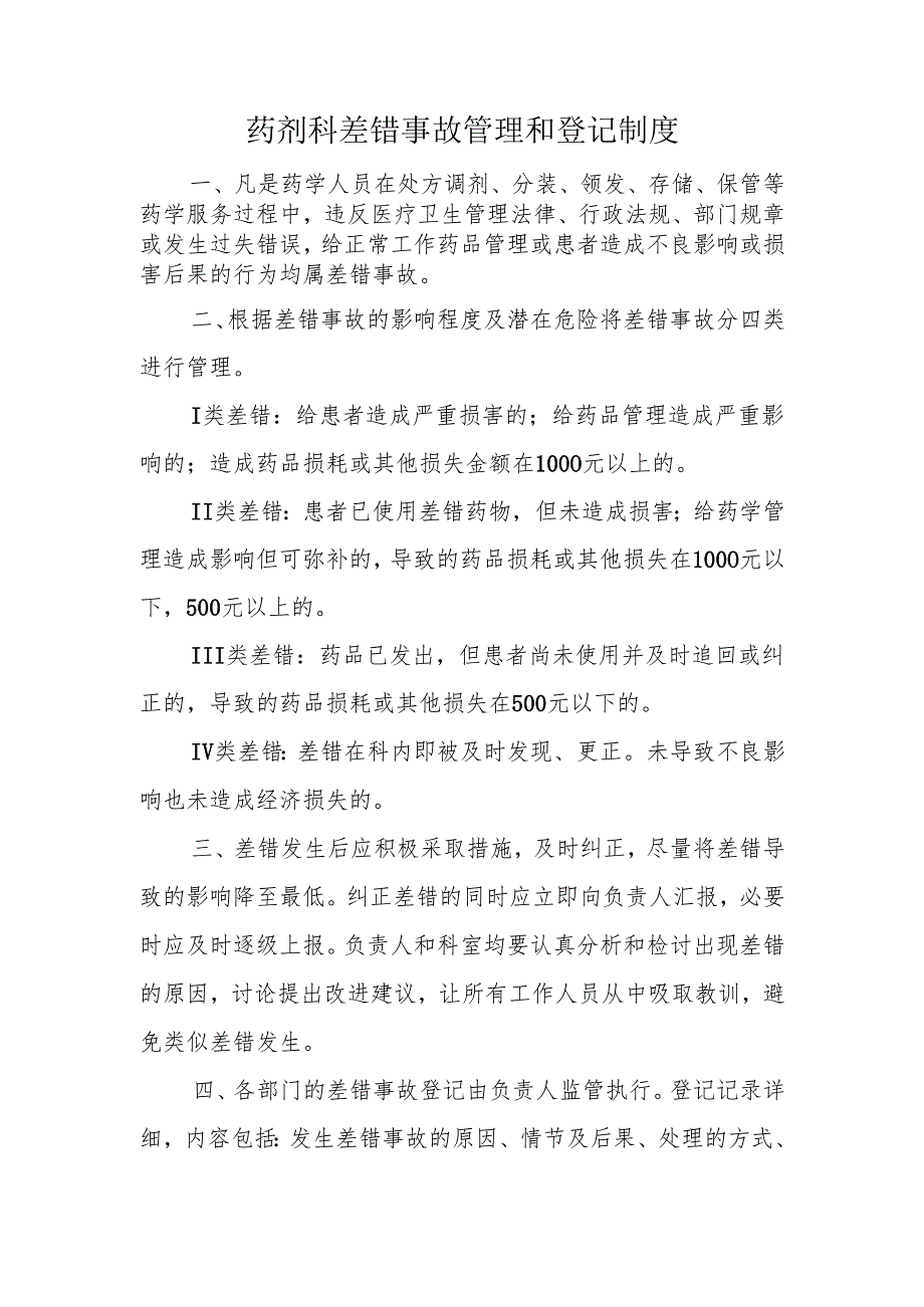 药剂科差错事故管理和登记制度.docx_第1页