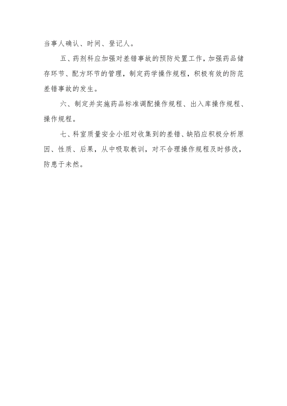 药剂科差错事故管理和登记制度.docx_第2页