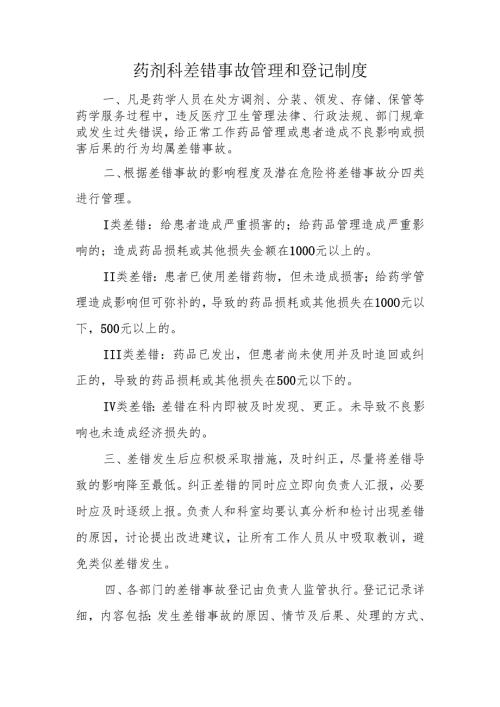 药剂科差错事故管理和登记制度.docx