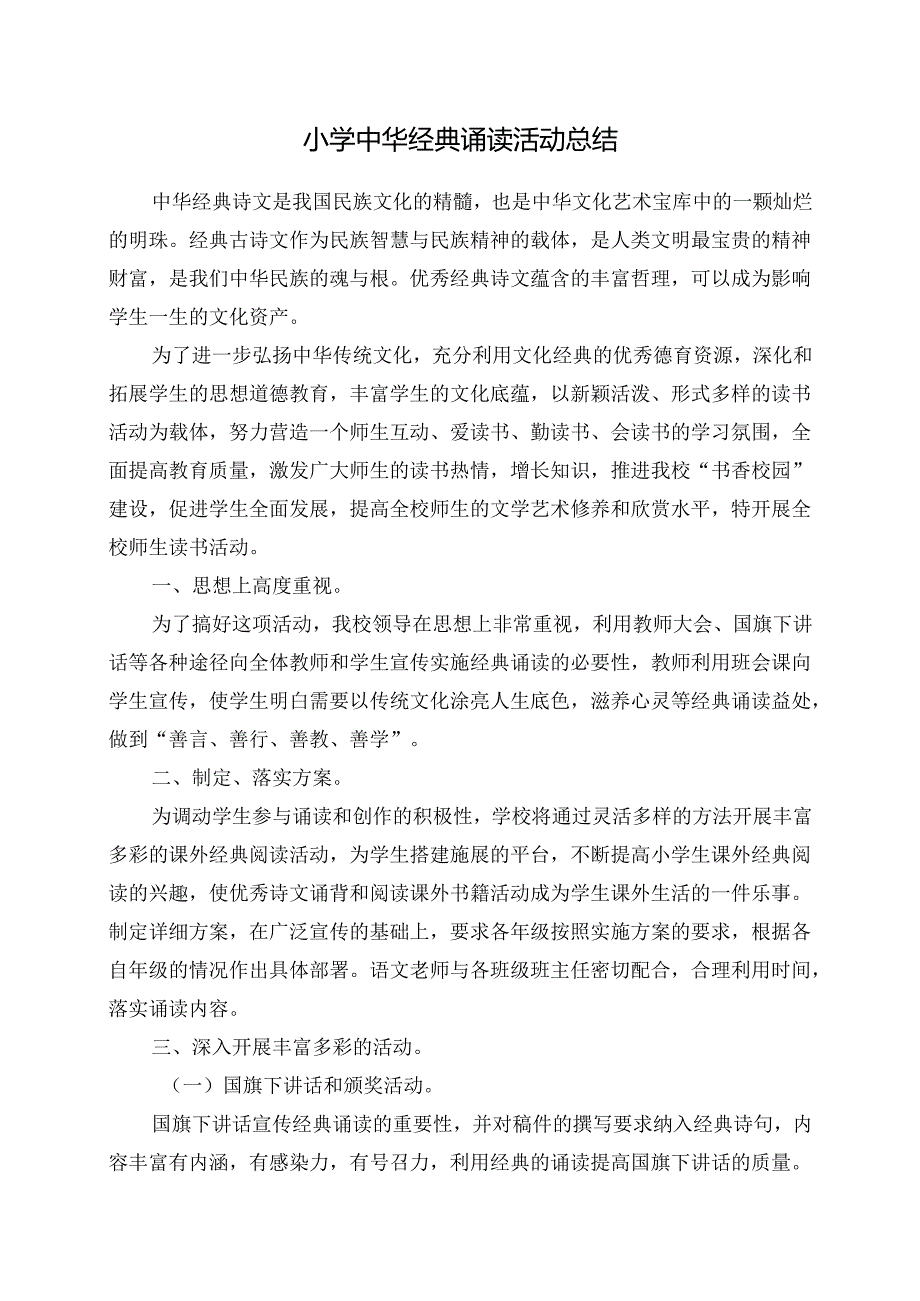 小学中华经典诵读活动总结.docx_第1页