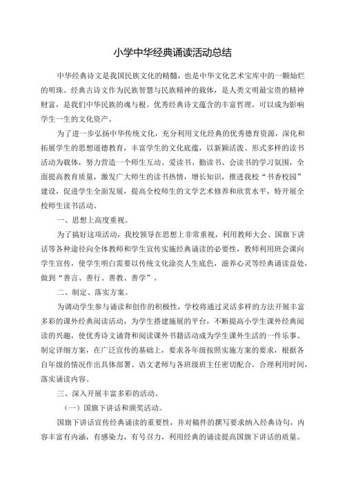 小学中华经典诵读活动总结.docx