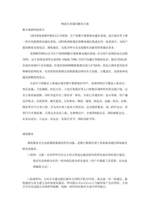 物流行业通讯解决方案.docx