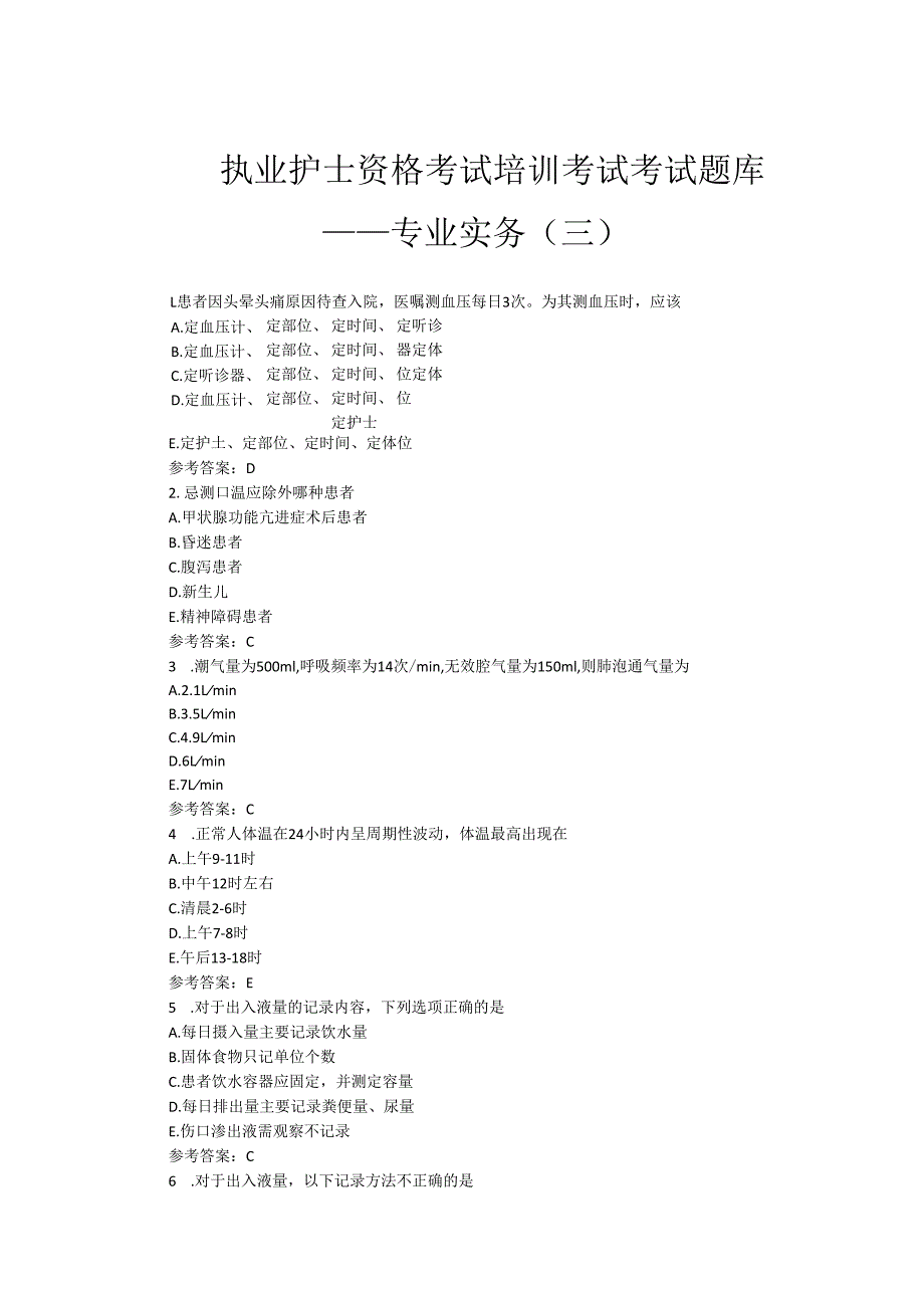 执业护士资格考试培训考试题库——专业实务（三）.docx_第1页