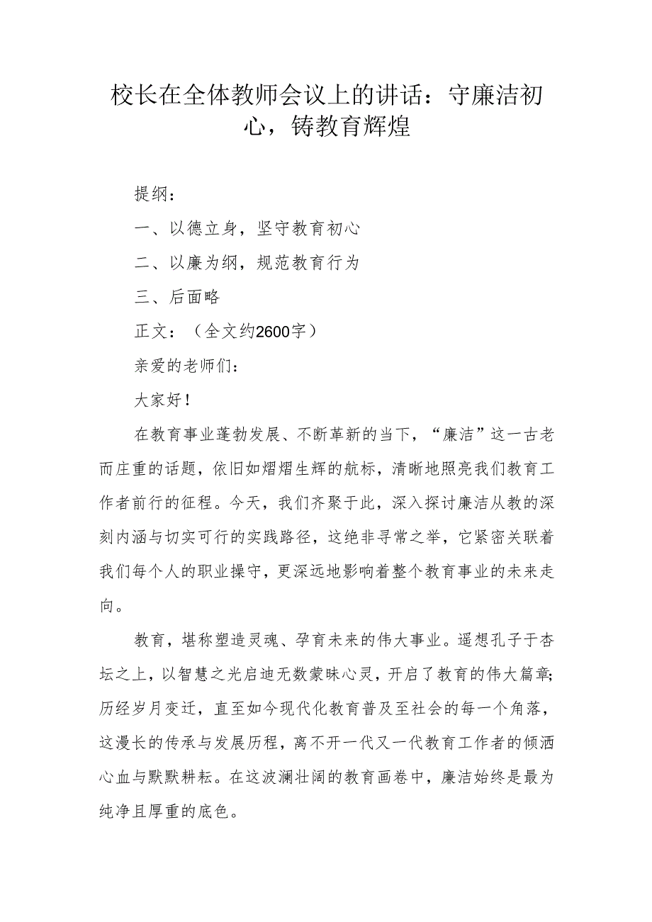 校长在全体教师会议上的讲话：守廉洁初心铸教育辉煌.docx_第1页