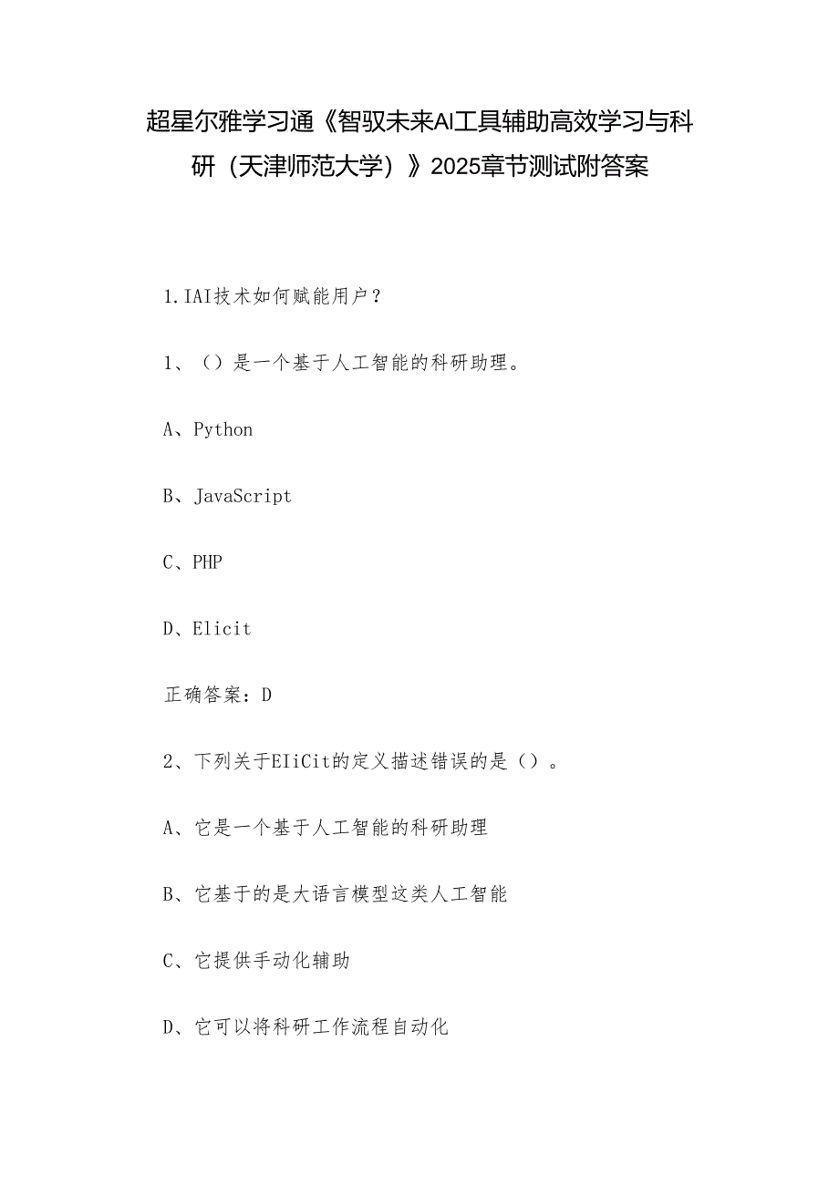 超星尔雅学习通《智驭未来AI工具辅助高效学习与科研（天津师范大学）》2025章节测试附答案.docx_第1页
