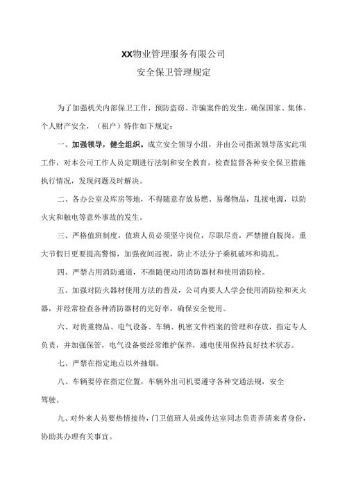 安全保卫管理规定（2023年XX物业管理服务有限公司）.docx