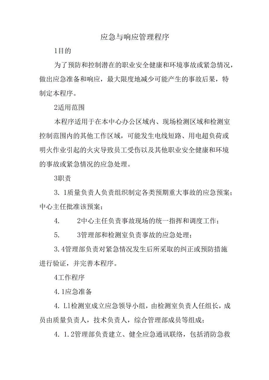 应急与响应管理程序.docx_第1页
