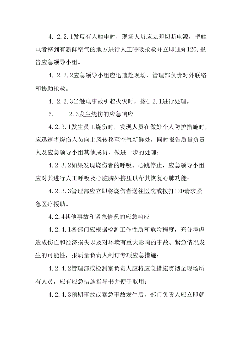 应急与响应管理程序.docx_第3页