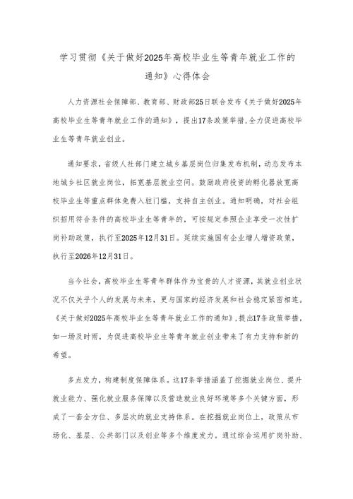 学习贯彻《关于做好2025年高校毕业生等青年就业工作的通知》心得体会.docx