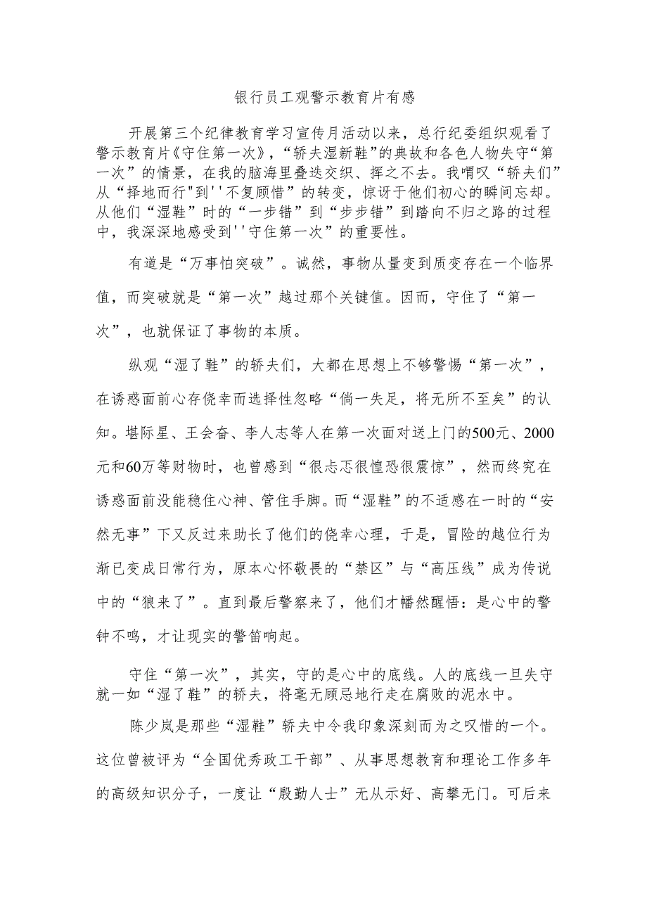 银行员工观警示教育片有感.docx_第1页