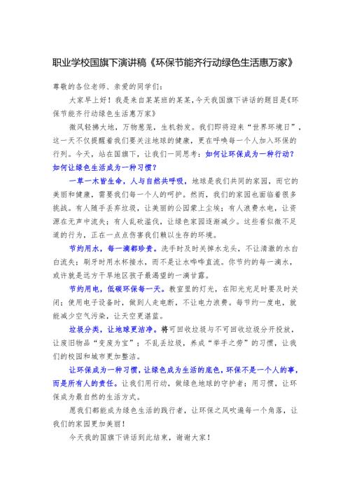 职业学校国旗下演讲稿《环保节能齐行动 绿色生活惠万家》.docx