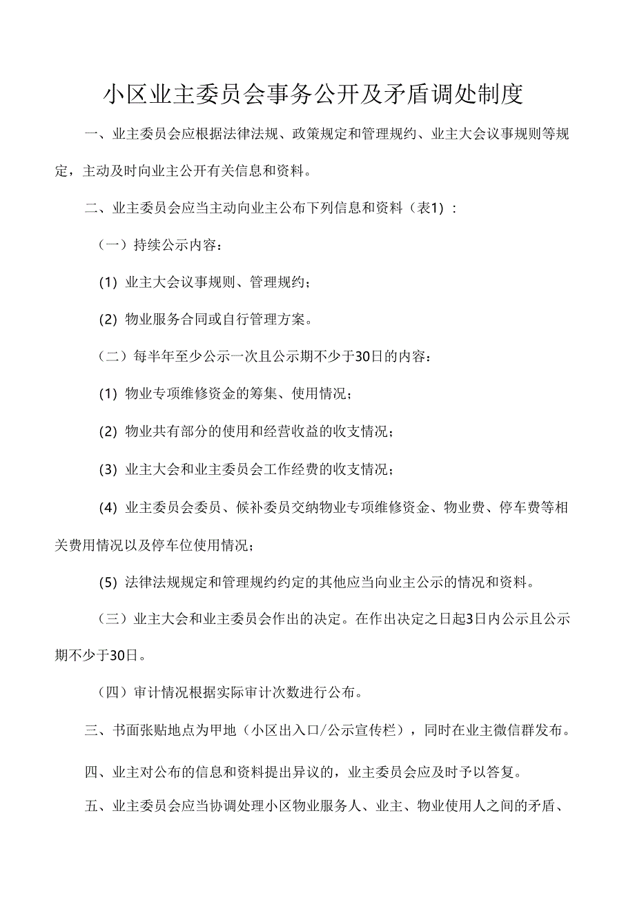 小区业主委员会事务公开及矛盾调处制度.docx_第1页