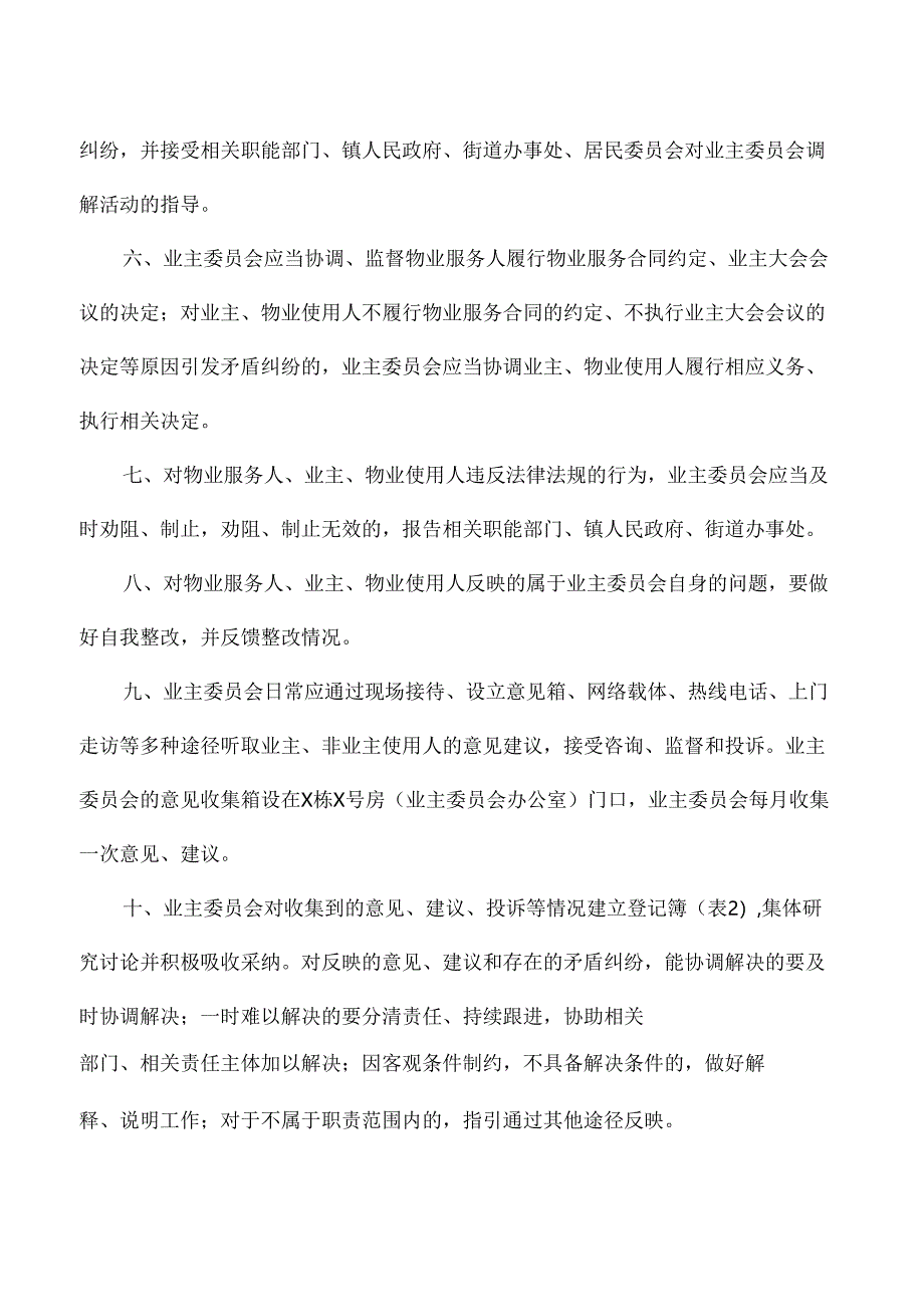 小区业主委员会事务公开及矛盾调处制度.docx_第2页