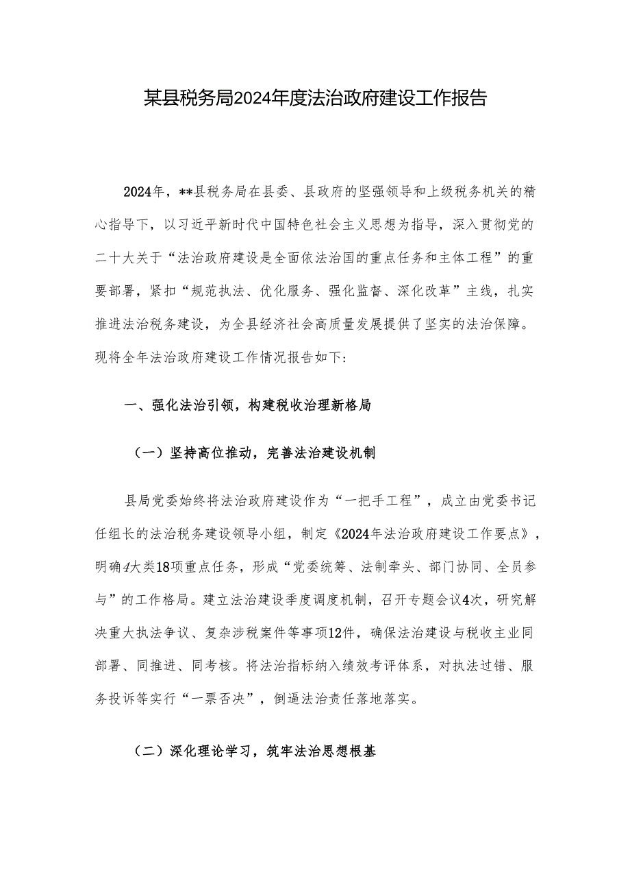 某县税务局2024年度法治政府建设工作报告.docx_第1页