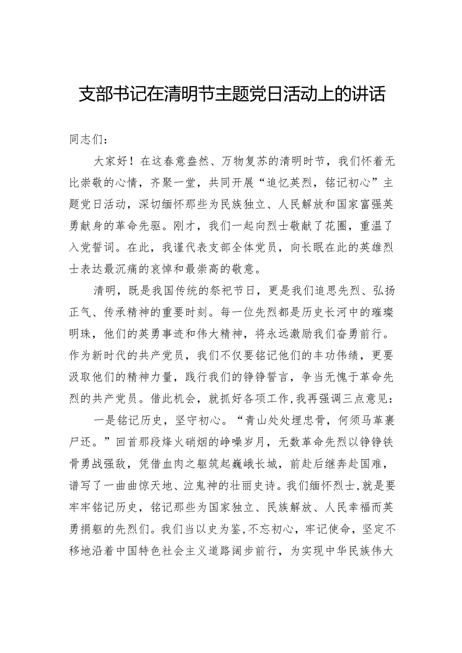 支部书记在清明节主题党日活动上的讲话.docx_第1页