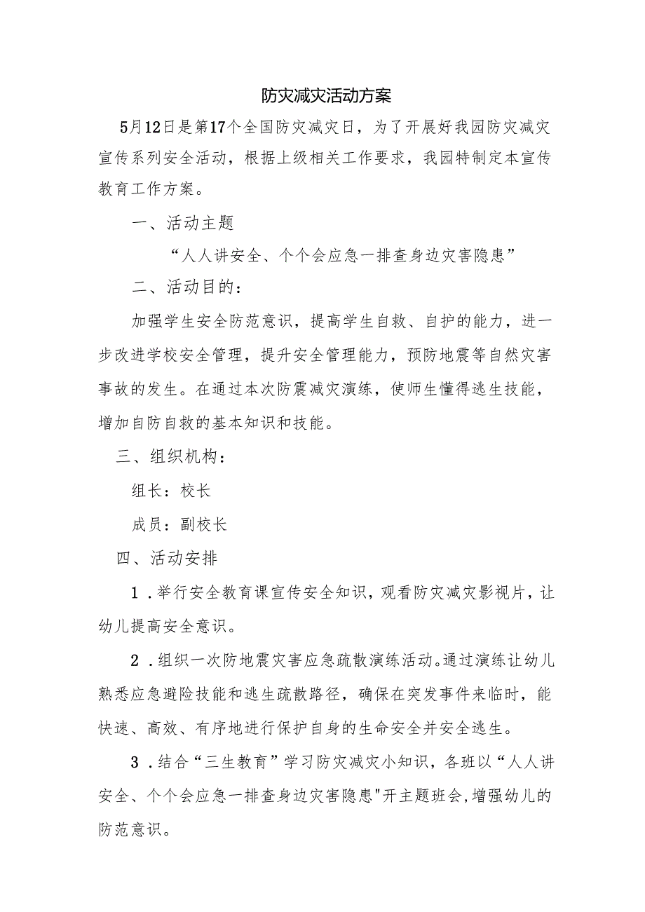 防灾减灾活动方案.docx_第1页