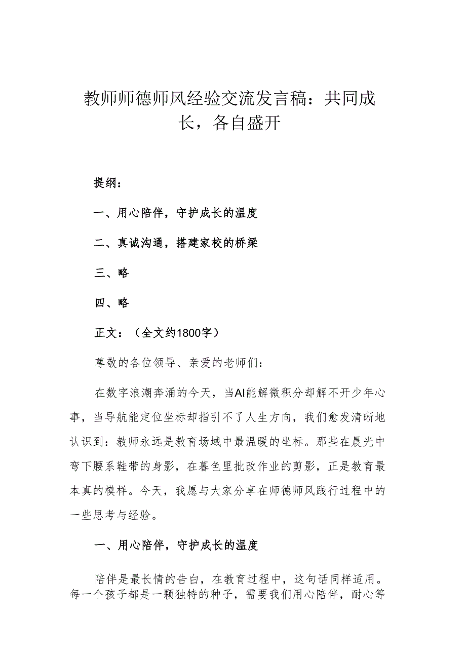 教师师德师风经验交流发言稿：共同成长各自盛开.docx_第1页