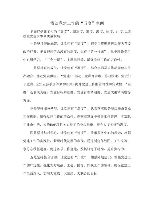 浅谈党建工作的“五度”空间.docx