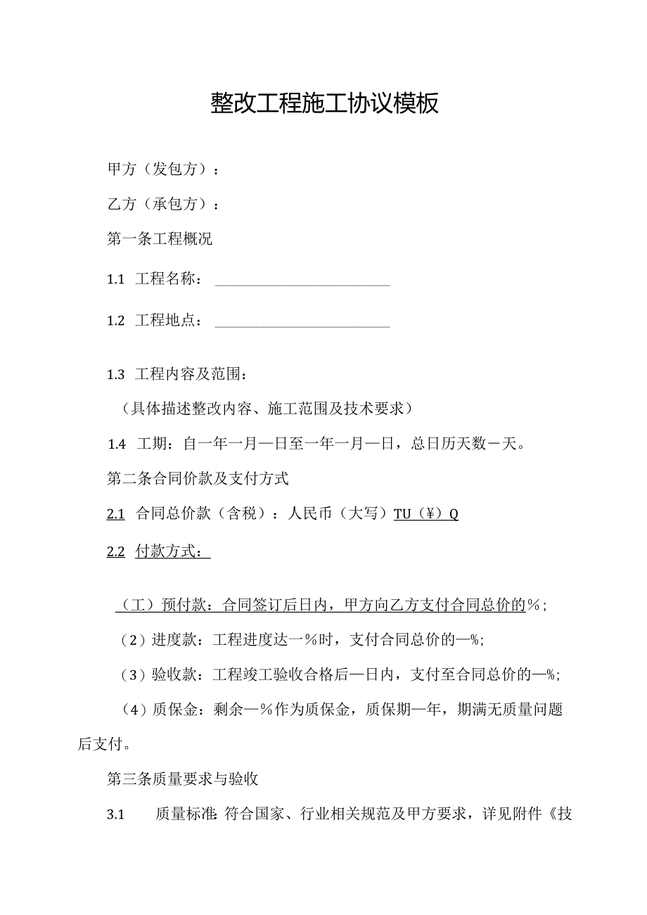 整改工程施工协议模板.docx_第1页