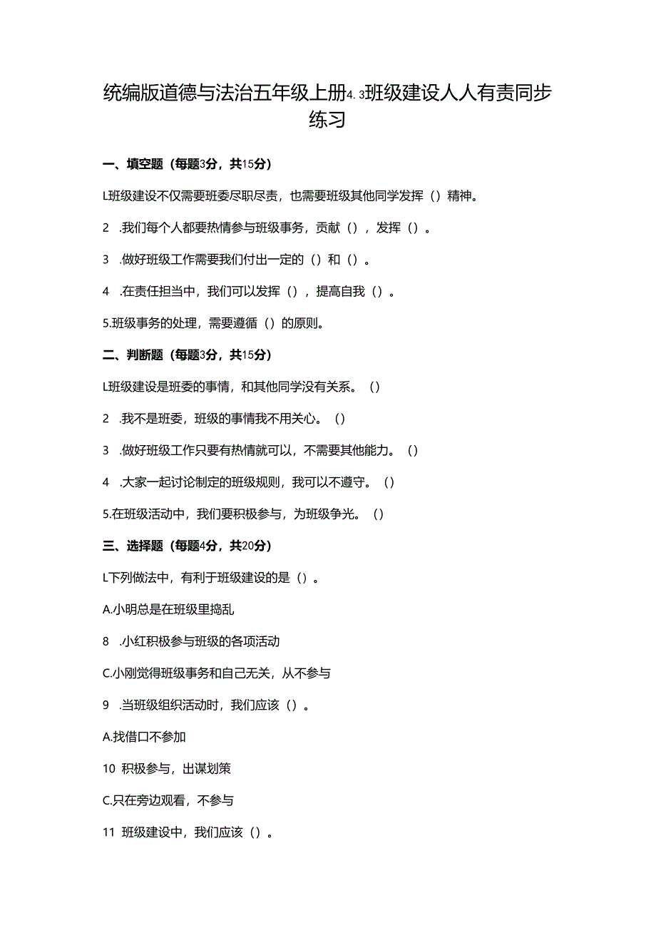 统编版道德与法治五年级上册4.3班级建设人人有责同步练习（含答案）.docx_第1页