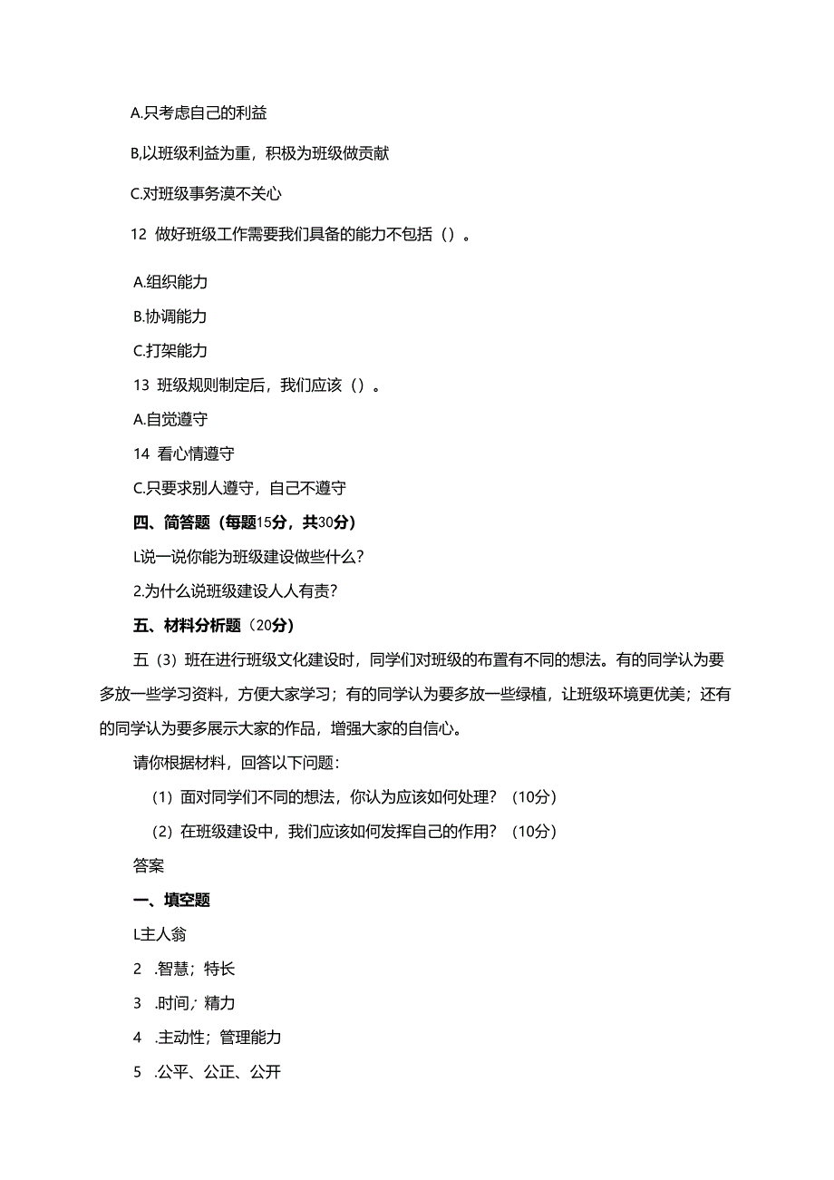 统编版道德与法治五年级上册4.3班级建设人人有责同步练习（含答案）.docx_第2页