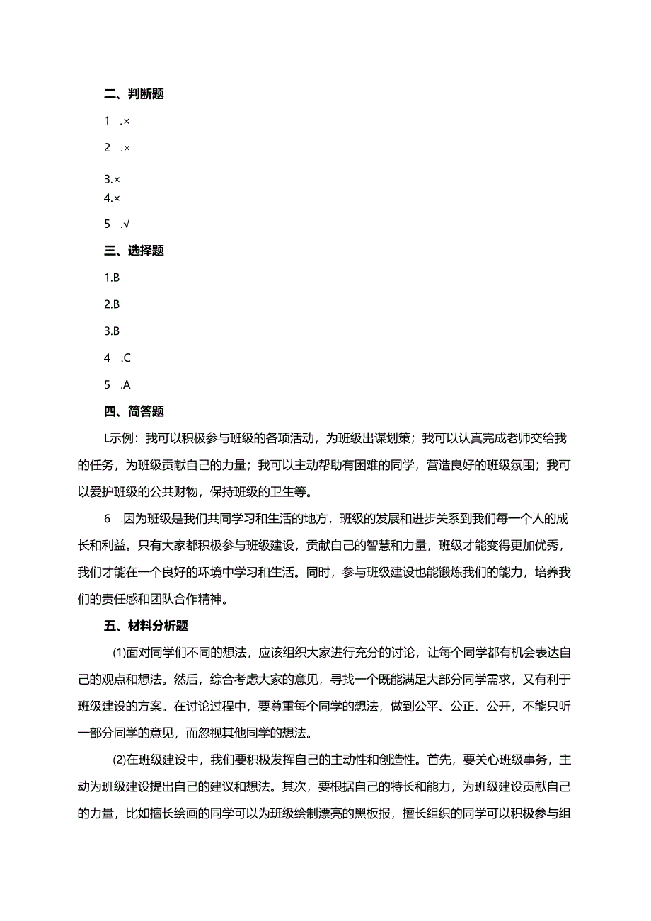 统编版道德与法治五年级上册4.3班级建设人人有责同步练习（含答案）.docx_第3页