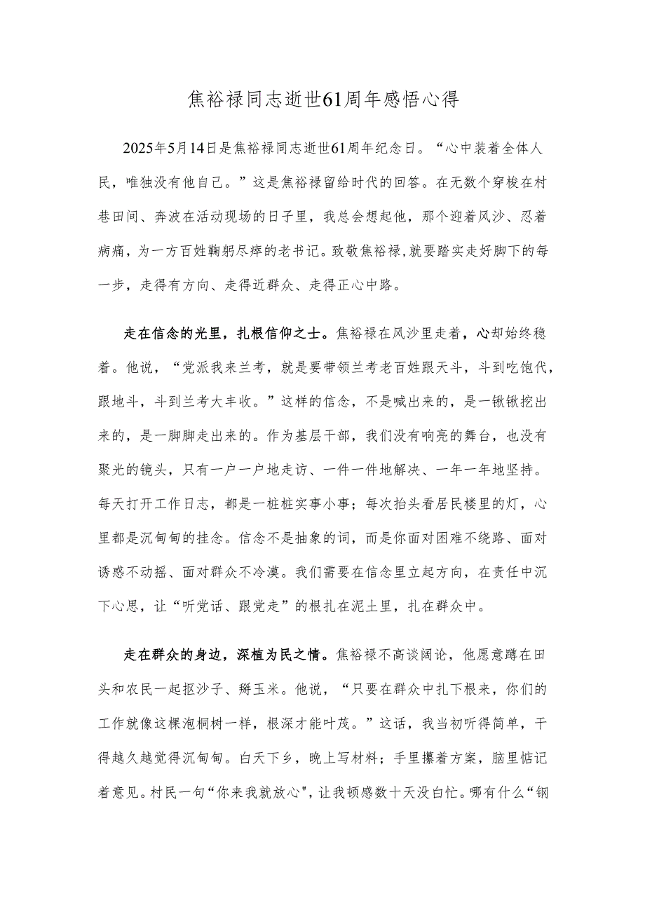 焦裕禄同志逝世61周年感悟心得.docx_第1页