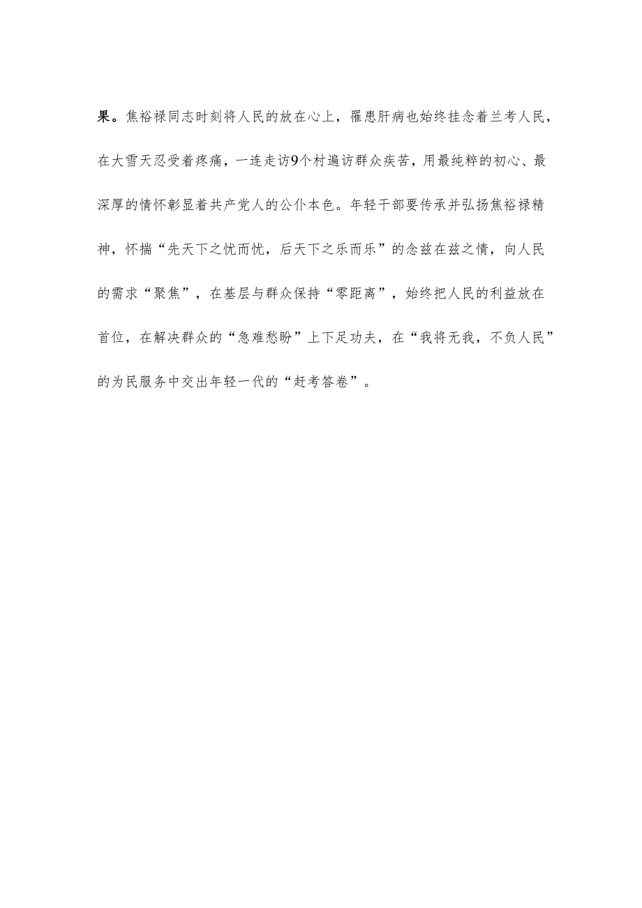 焦裕禄同志逝世61周年感悟心得.docx_第3页