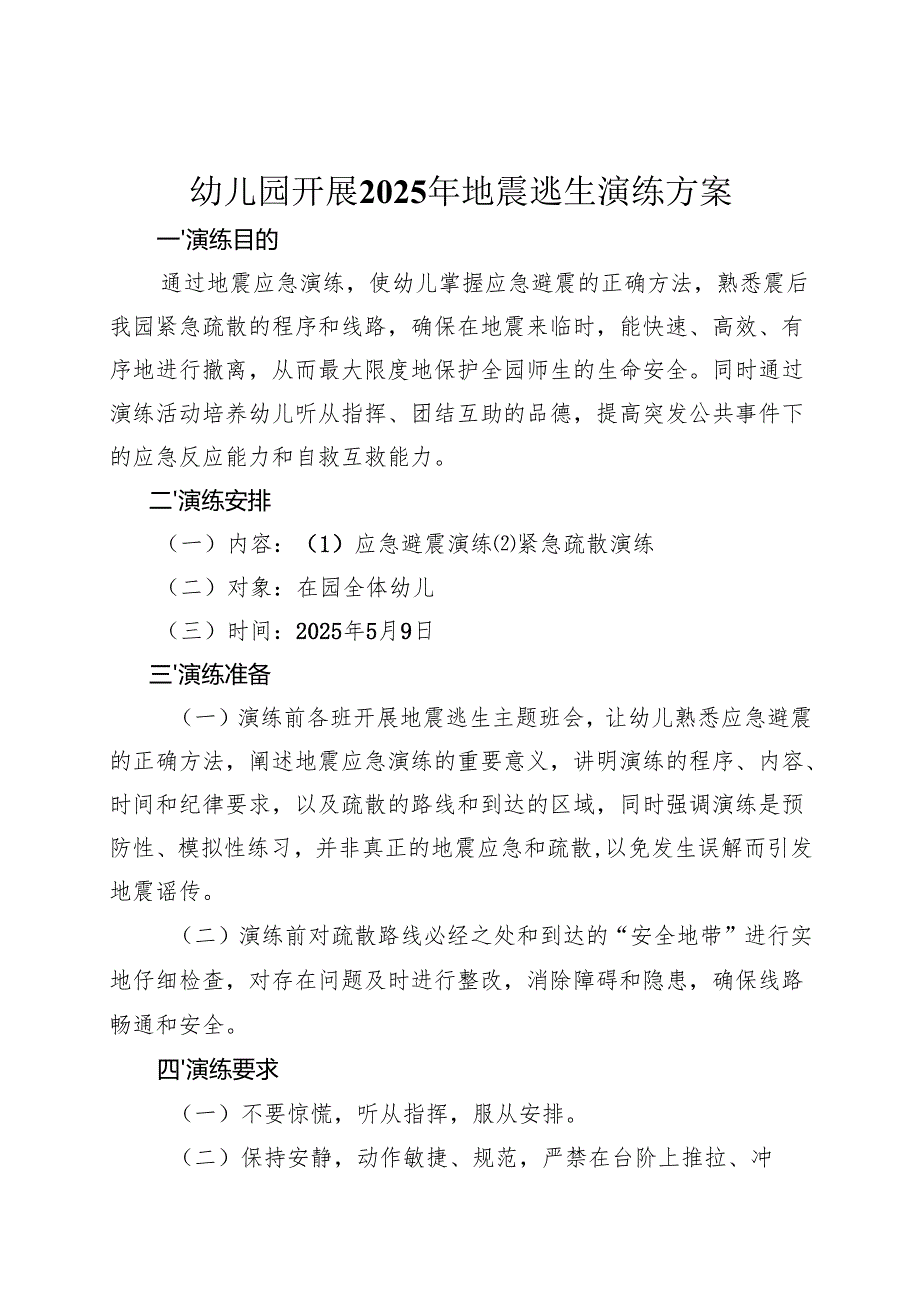 幼儿园开展2025年地震逃生演练方案.docx_第1页